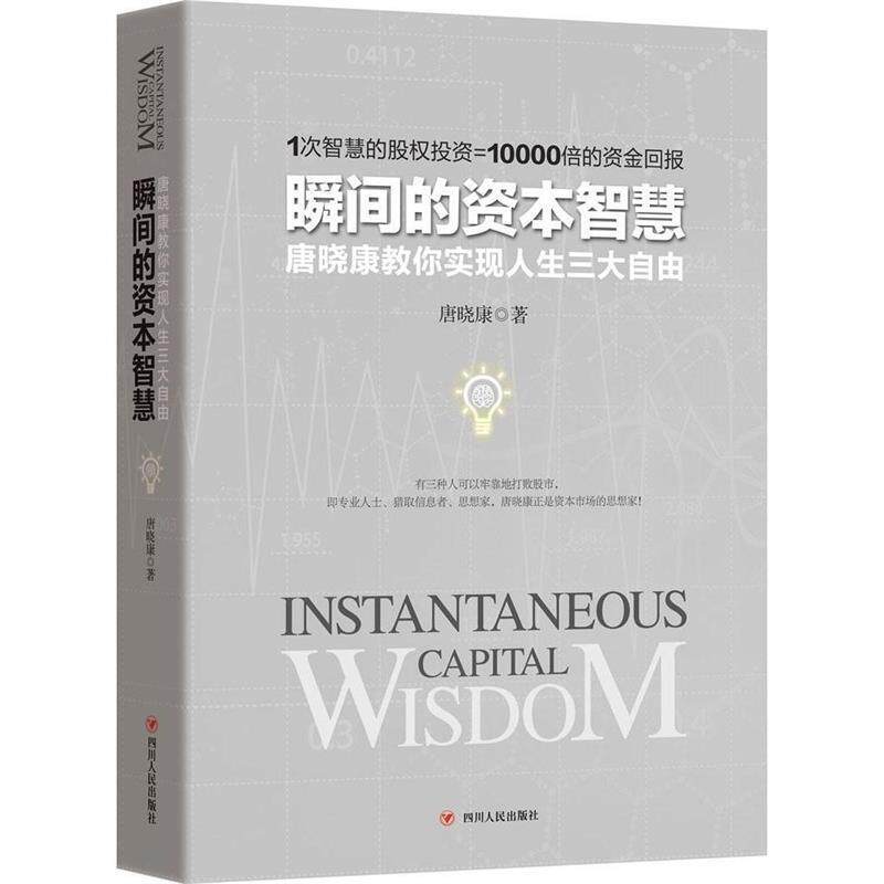 【正版书】 瞬间的资本智慧 唐晓康　著 四川人民出版社