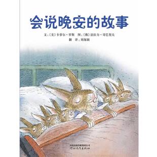 【正版书】 会说晚安的故事 (美)罗斯　著,(俄)哥巴契夫　绘,刘海颖　译 河北教育出版社