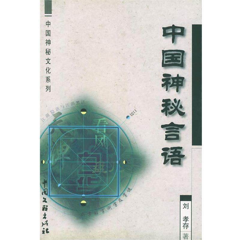 【正版书】 中国神秘文化系列-中国神秘言语 刘孝存 中国文联出版社