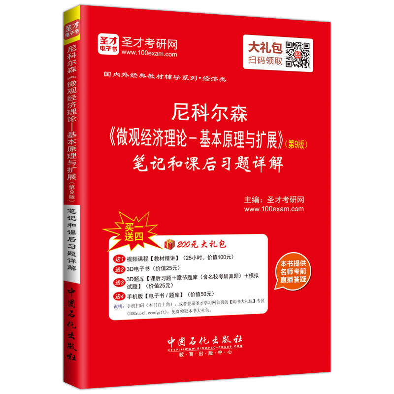 【正版现货】圣才教育 尼科尔森《微观经济理论 基本原理与扩展》笔记和课后习题详解(第9版)
