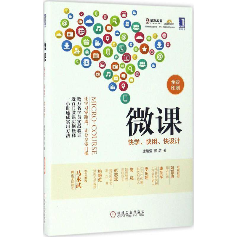 【正版书】 微课:快学、快用、快设计 唐绪莹熊洁 机械工业出版社