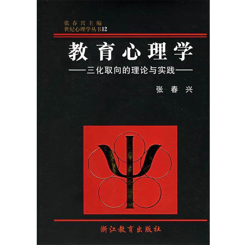 【正版书】 教育心理学 张春兴 著 浙江教育出版社