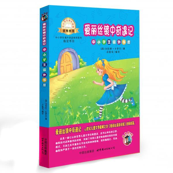 【正版书】 爱丽丝镜中奇遇记-中小学生课外读物 刘易斯·卡罗尔 世界图书出版公司