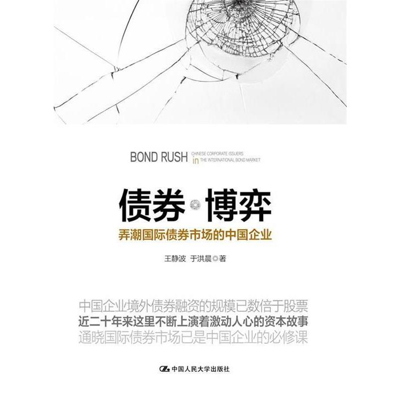 【正版书】 债券 博弈-弄潮国际债券市场的中国企业 王静波 中国人民大学出版社
