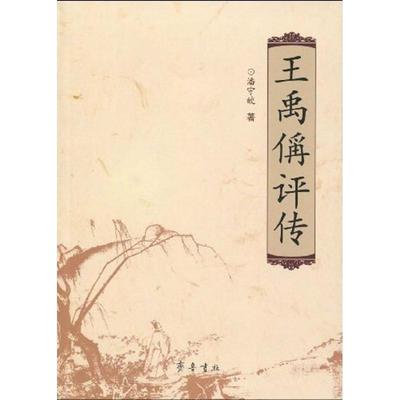 【正版书】 王禹偁评传 潘守皎　著 齐鲁书社