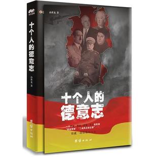 【正版书】 十个人的德意志 孙世龙 团结出版社