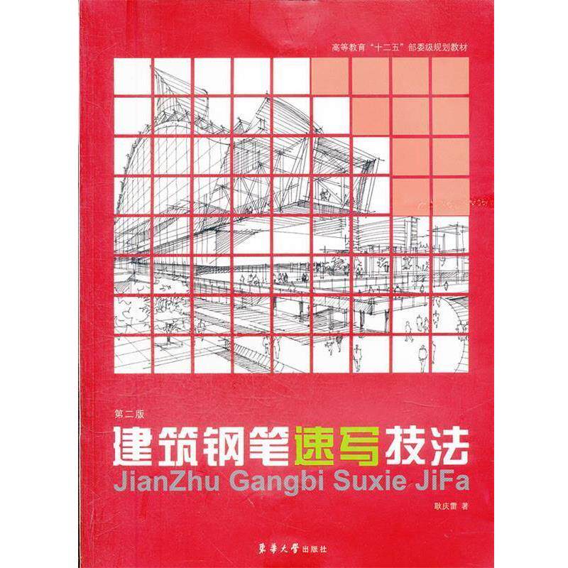 【正版书】 建筑钢笔速写技法 耿庆雷 东华大学出版社