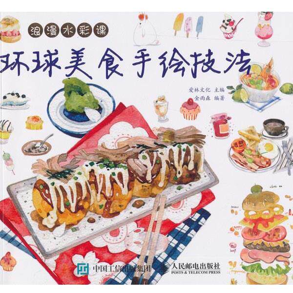 【正版书】 环球美食手绘技法 爱林文化 主编 人民邮电出版社