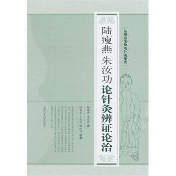 【正版书】 陆瘦燕朱汝功论针灸辨证论治 朱汝功 等著,王佐良 等整理 上海科学技术出版社