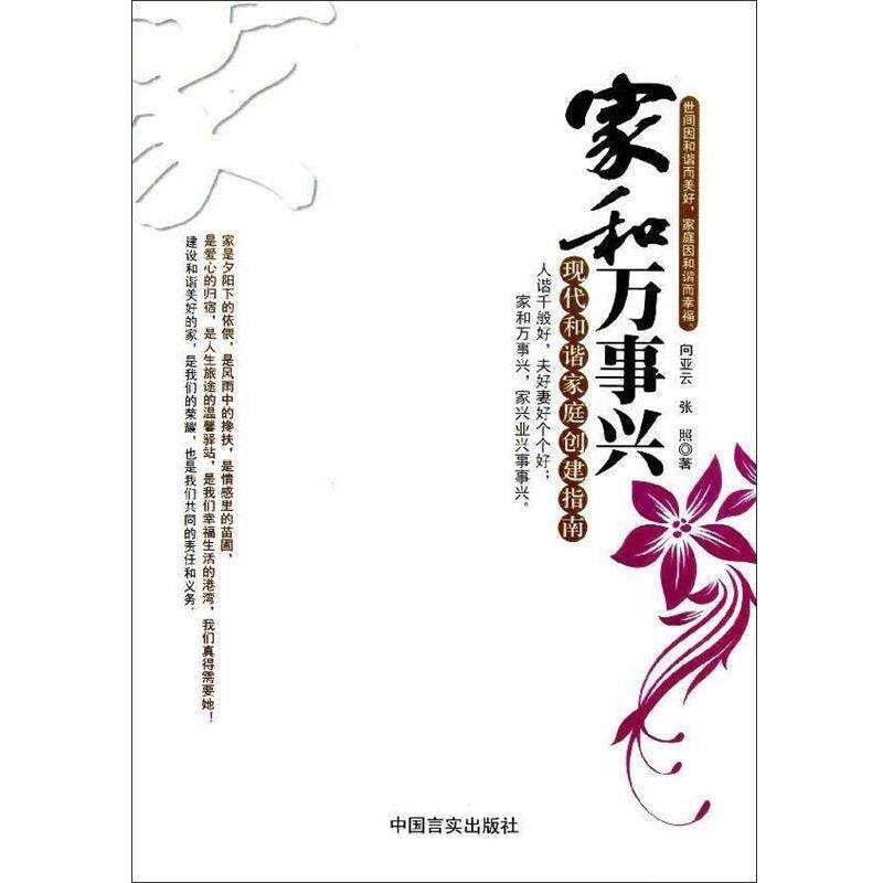 【正版书】 家和万事兴现代和谐家庭创建指南 向亚云 著,张照 著 中国言实出版社