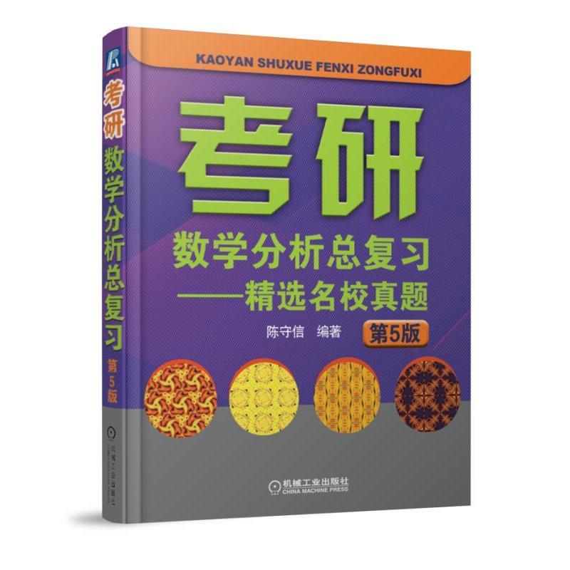 【正版书】 2019考研数学分析总复习 精选名校真题 第5版 陈守信 机械工业出版社