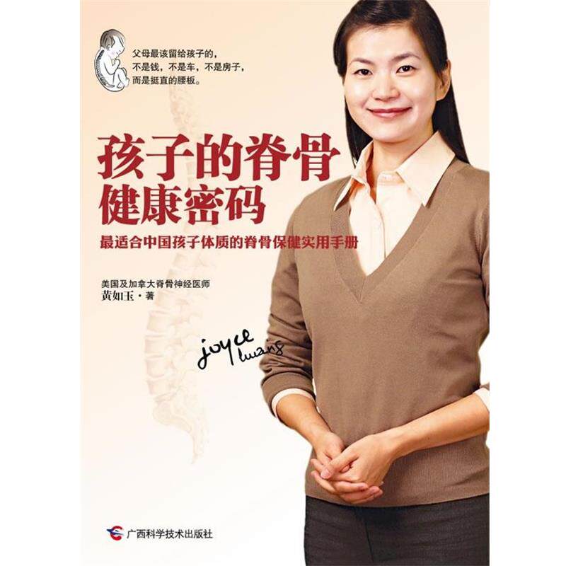【正版书】 孩子的脊骨健康密码 黄如玉 著 广西科学技术出版社