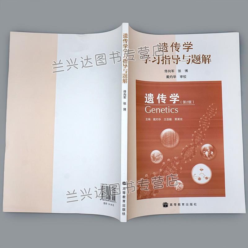 【正版书】 遗传学学习指导与题解 张博 高等教育出版社