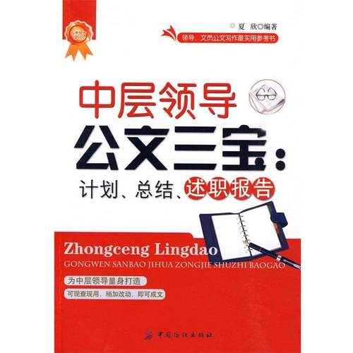 【正版书】 中层领导公文三宝:计划、总结、述职报告 夏欣 编著 中国纺织出版社