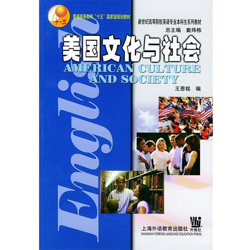【正版书】 美国文化与社会—英语专业本科生系列教材 王恩铭 编 上海外语教育出版社