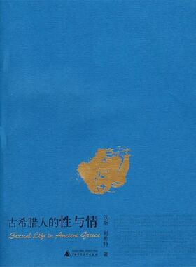 【正版书】 古希腊人的性与情 利希特(Licht,H)　著,弗里兹(Freese,J.H.)英　译,刘岩中　等中译 广西师范大学出版社