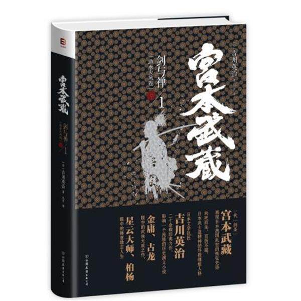 【正版书】 宫本武藏·剑与禅1:地水火风卷 [日] 吉川英治 著,吕平 译 中国友谊出版公司