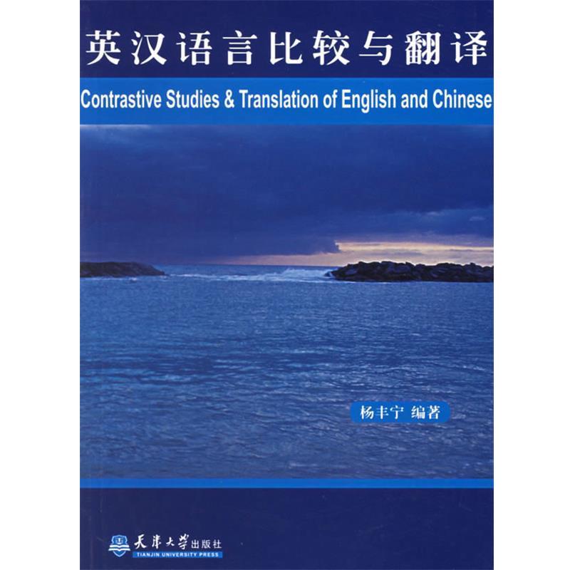 【正版书】 英汉语言比较与翻译 杨丰宁 编著 天津大学出版社
