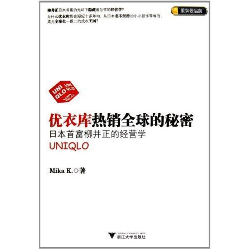 【正版书】 优衣库热销的秘密:日本首富柳井正的经营学 米凯 著 浙江大学出版社