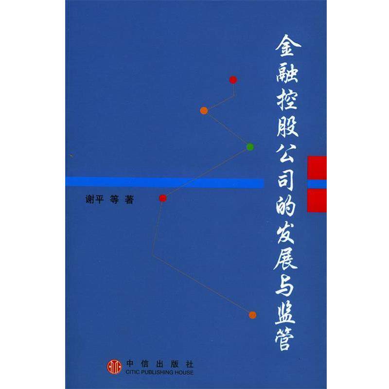 【正版书】 金融控股公司的发展与监管 中国人民银行研究局 编著 中信出版社