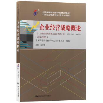 【正版书】 企业经营战略概论 白瑷峥 中国人民大学出版社