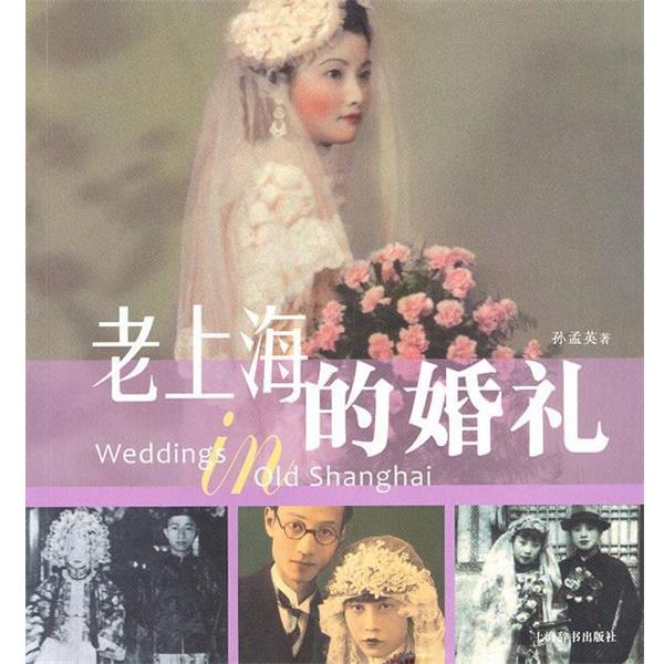 【正版书】 老上海的婚礼 孙孟英 上海辞书出版社