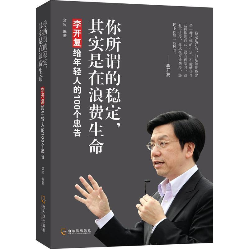 【正版书】 你所谓的稳定,其实是在浪费生命:李开复给年轻人的100个忠告 文泉 哈尔滨出版社