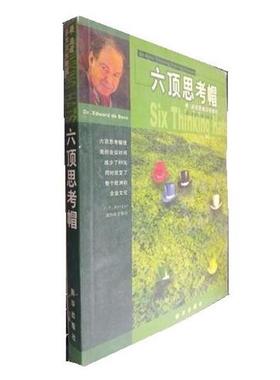 【正版书】 六顶思考帽 [英]波(英)爱德华·德·波诺 新华出版社