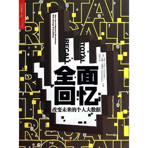 【正版书】 全面回忆:改变未来的个人大数据 (美)戈登·贝尔,吉姆·戈梅尔 浙江人民出版社