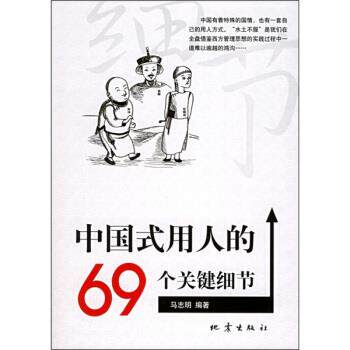 【正版书】 中国式用人的69个关键细节 马志明 著 地震出版社