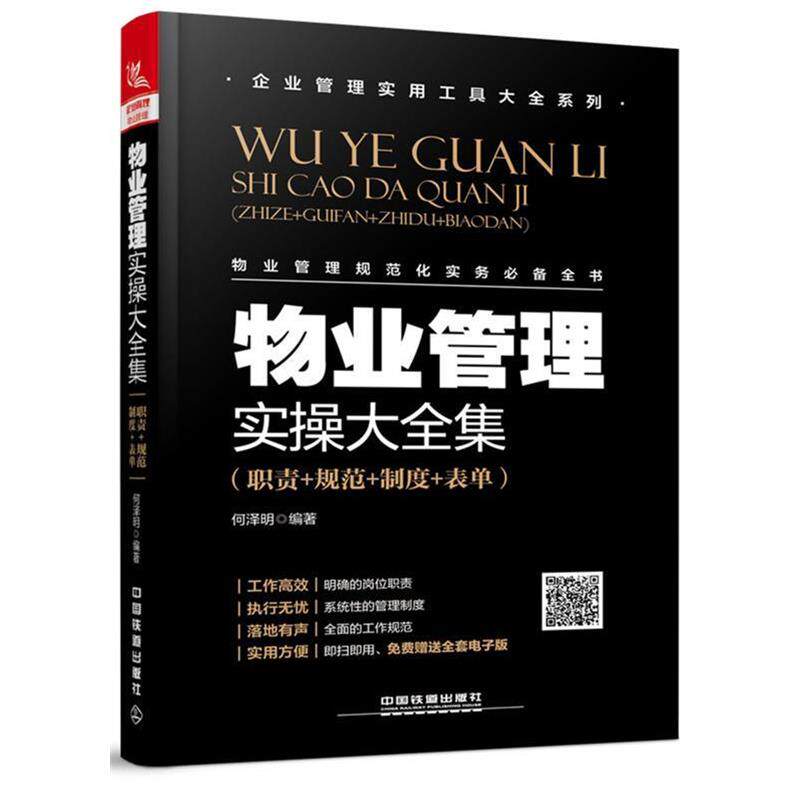 【正版书】 物业管理实操大全集 何泽明 中国铁道出版社