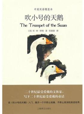 【正版书】 吹小号的天鹅 [美]E.R.怀特 上海译文出版社