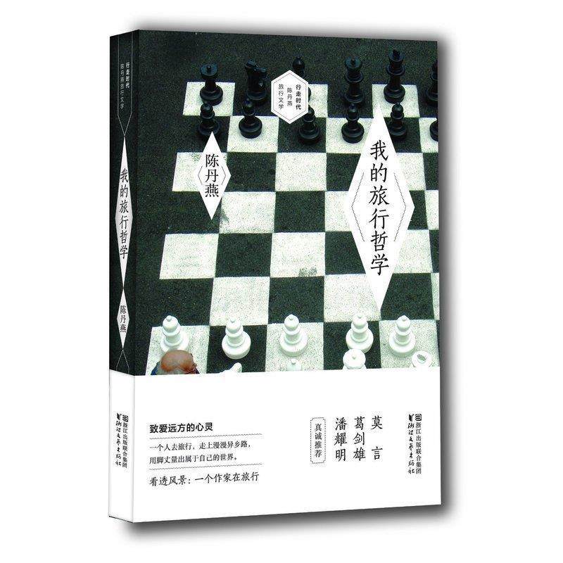 【正版书】 我的旅行哲学 陈丹燕 浙江文艺出版社