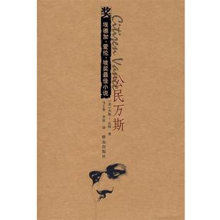 著 正版 美 马士奎 群众出版 埃德加·爱伦·坡奖小说 译 书 社 公民万斯 李佳 瓦特