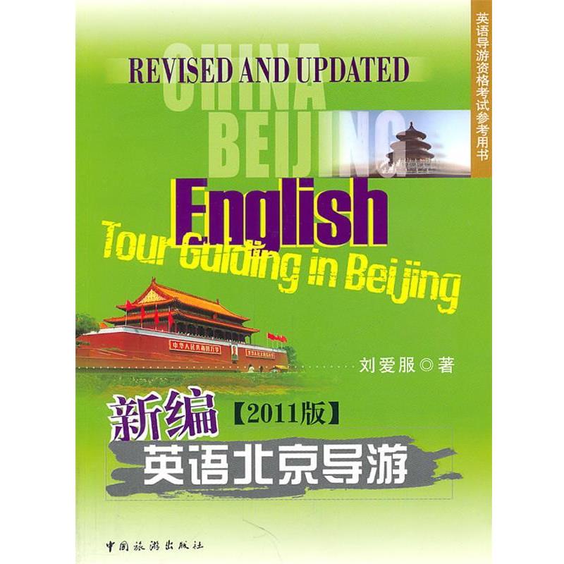 【正版书】 新编英语北京导游2011版 刘爱服 编著 中国旅游出版社