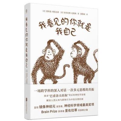 【正版书】 我看见的你就是我自己 [意]贾科莫·里佐拉蒂 北京联合出版公司