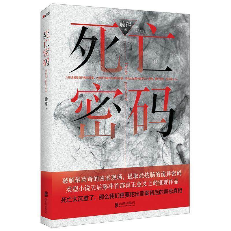 【正版书】 死亡密码 藤萍 著 北京联合出版公司