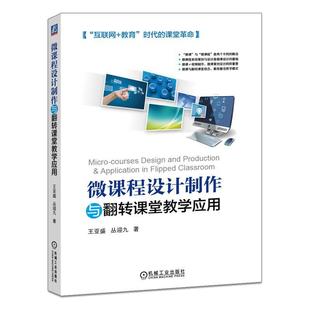 【正版书】 微课程设计制作与翻转课堂教学应用 王亚盛 机械工业出版社
