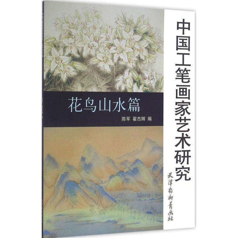 【正版书】 中国工笔画家艺术研究 花鸟山水篇 陈军,翟杰辉 编 天津杨柳青画社