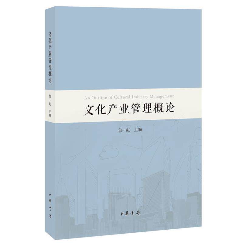 【正版书】 文化产业管理概论 詹一虹 中华书局