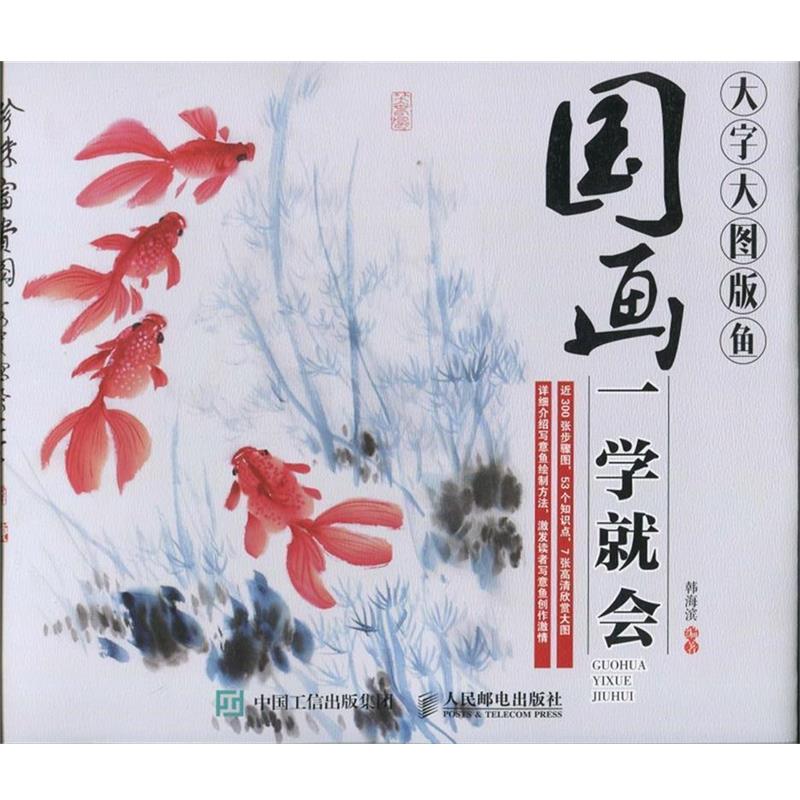 【正版书】 国画一学就会大字大图版鱼 韩海滨 人民邮电出版社