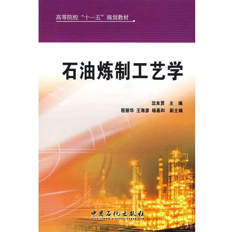 【正版书】 石油炼制工艺学 沈本贤　主编 中国石化出版社有限公司
