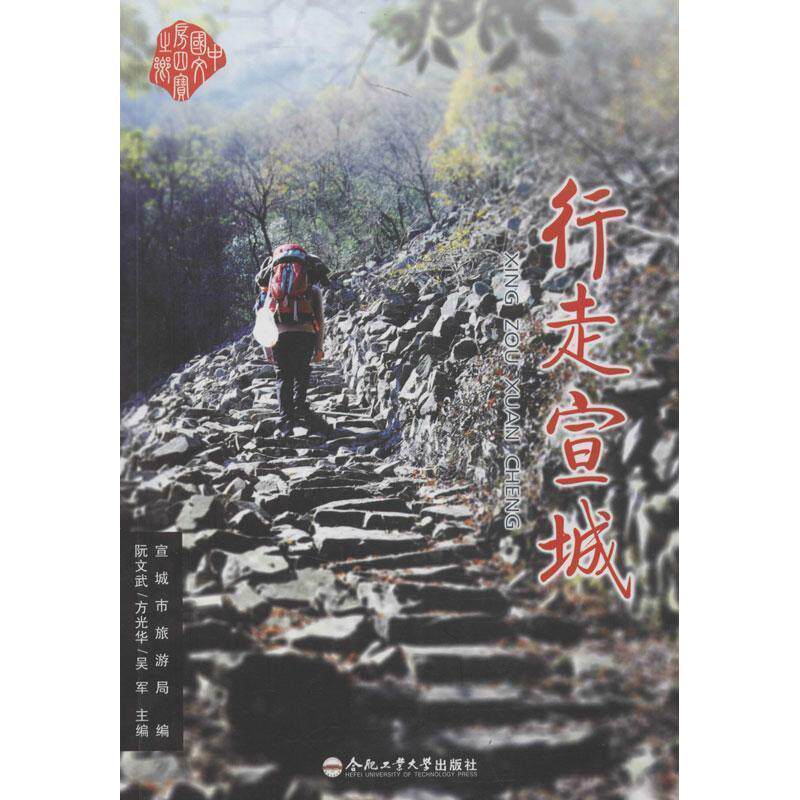 【正版书】 行走宣城 阮文武,方光华,吴军主编 合肥工业大学出版社
