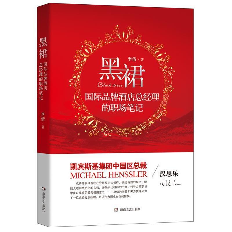 【正版书】 黑裙:国际品牌酒店总经理的职场笔记 李倩 湖南文艺出版社