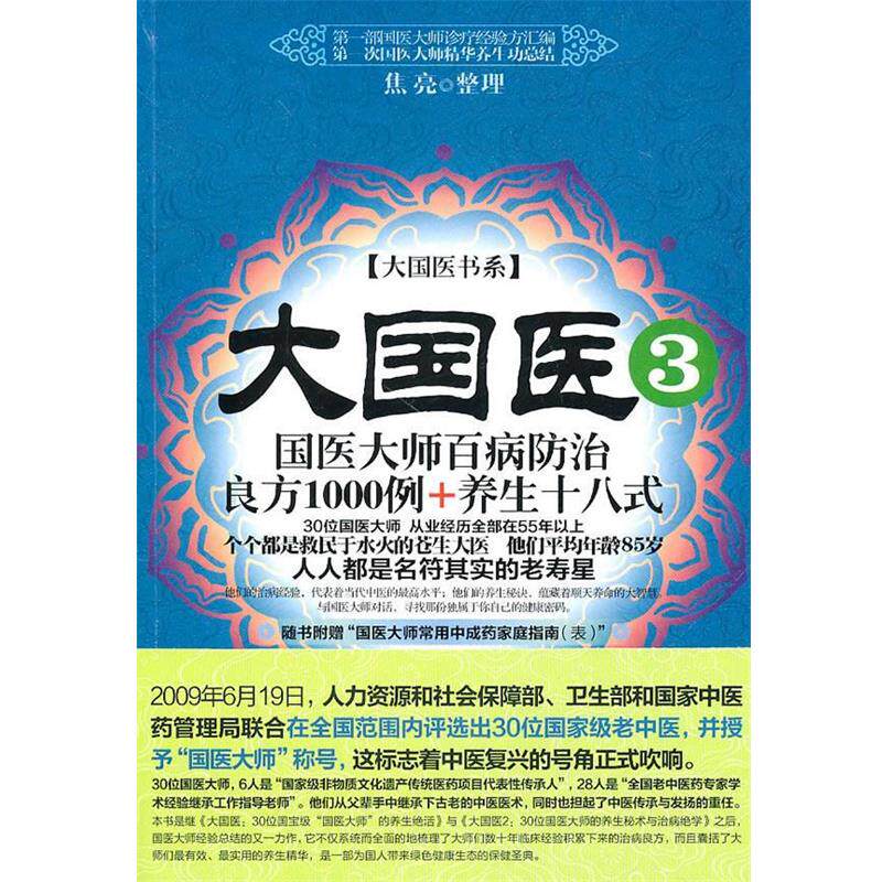 【正版书】 大国医3:国医大师百病防治良方1000例+养生十八式 焦亮 整理 新世界出版社