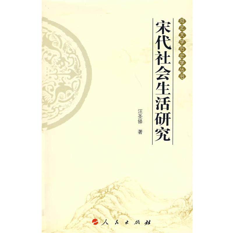 【正版书】 宋代社会生活研究 汪圣铎 著 人民出版社