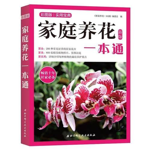 【正版书】 家庭养花一本通 《家庭养花一本通》编委会著,《家庭养花一本通》编委会 编 北京科学技术出版社