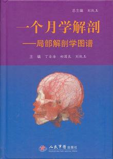 正版 一个月学解剖 局部解剖学图谱 丁自海