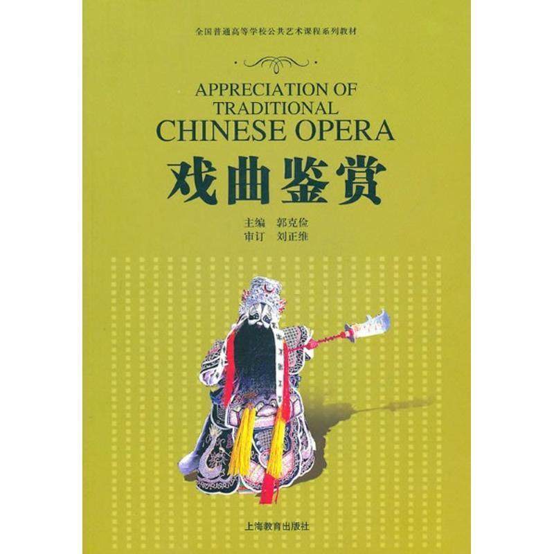 【正版书】 戏曲鉴赏 郭克俭　主编 上海教育出版社,书籍/杂志/报纸,音乐（新）,淘宝优惠券,粉丝福利购,淘宝优惠卷