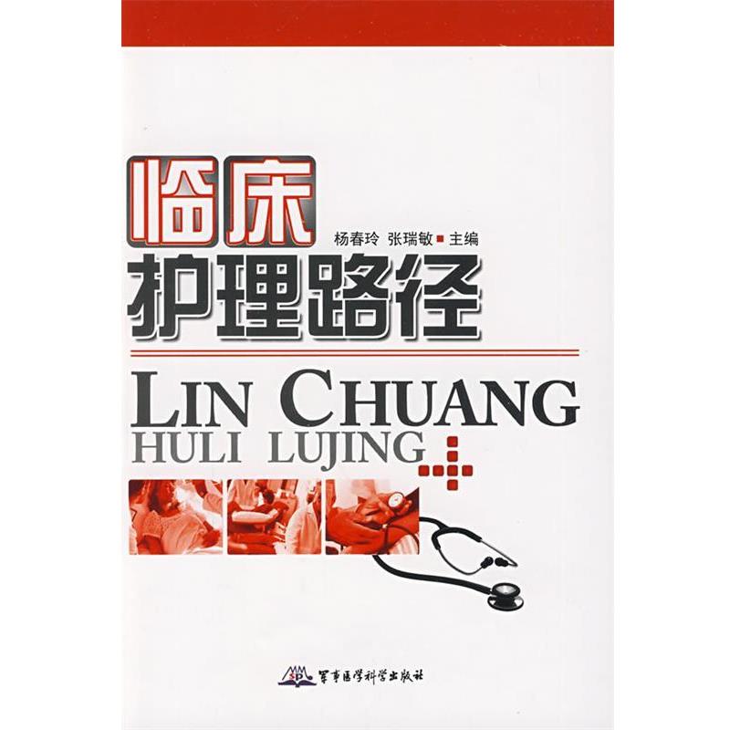 【正版书】 临床护理路径 杨春玲,张瑞敏 主编 军事医学出版社